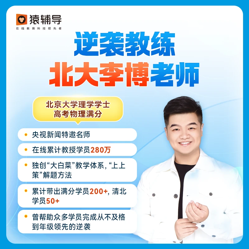 猿辅导 [北大李博逆袭教练] 高阶物理逆袭 名师一本通【短信兑换】
