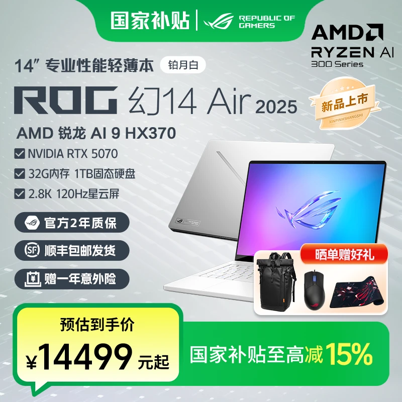 【国家补贴】2025款ROG幻14 Air/RTX5070轻薄笔记本电脑办公设计