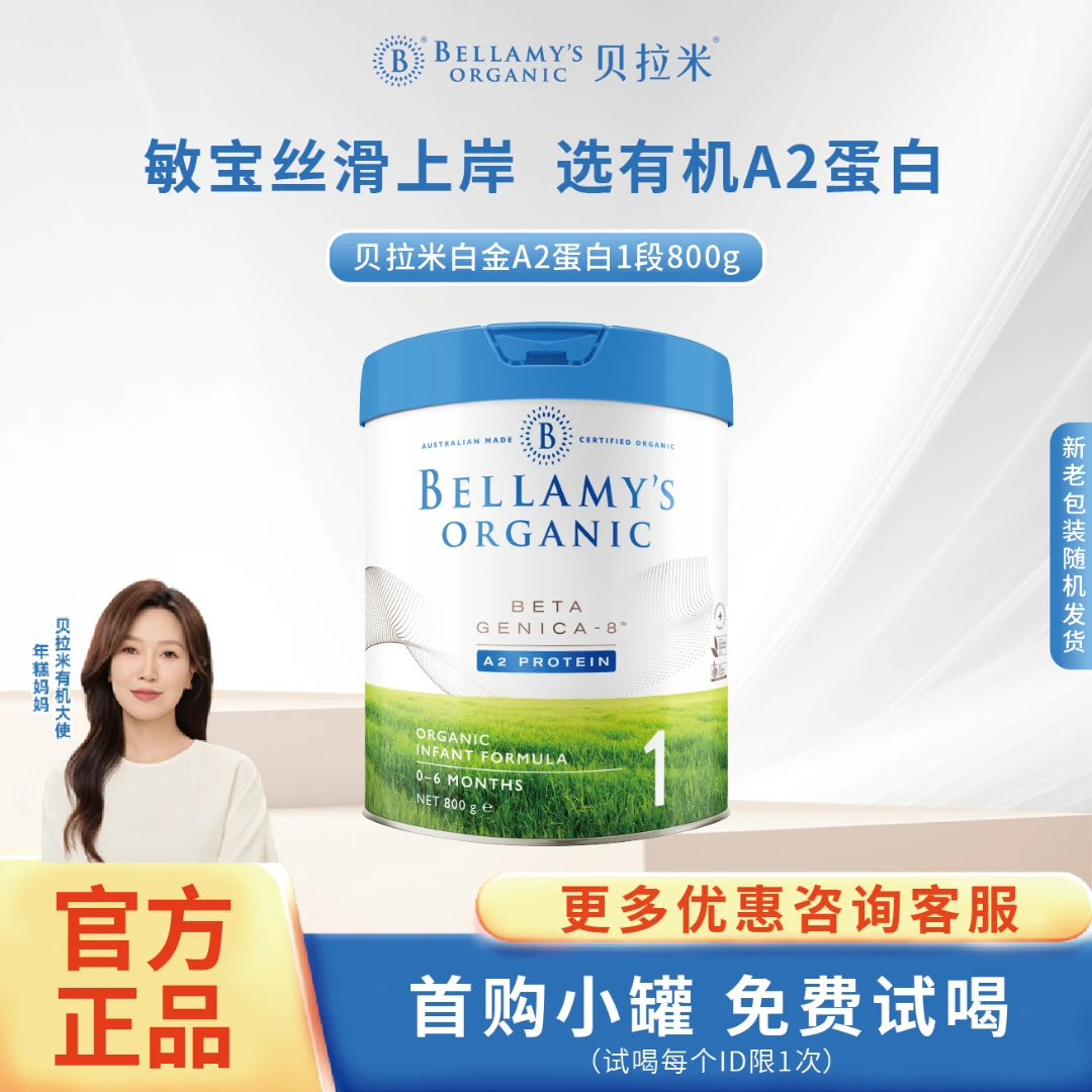 贝拉米白金有机1段婴幼儿宝宝配方奶粉0-6月新生儿A2蛋白800g/罐