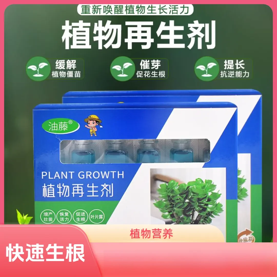 植物再生剂绿植盆栽通用型植绿植花卉盆栽营养液