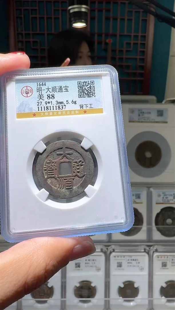 【闪购商品】铜nn大顺通宝破盒不退不换1837