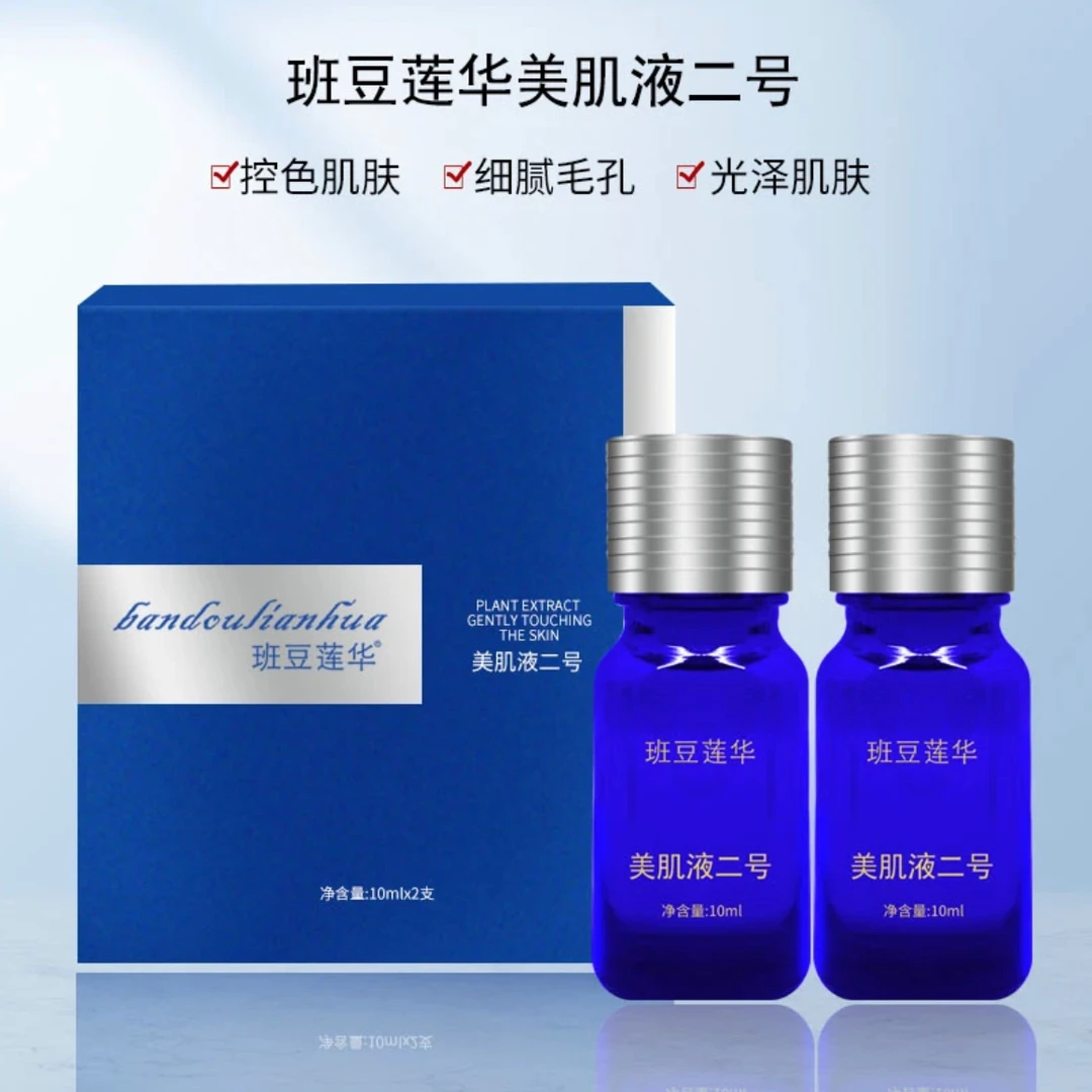 班豆莲华美肌液二号/保养液补水光泽