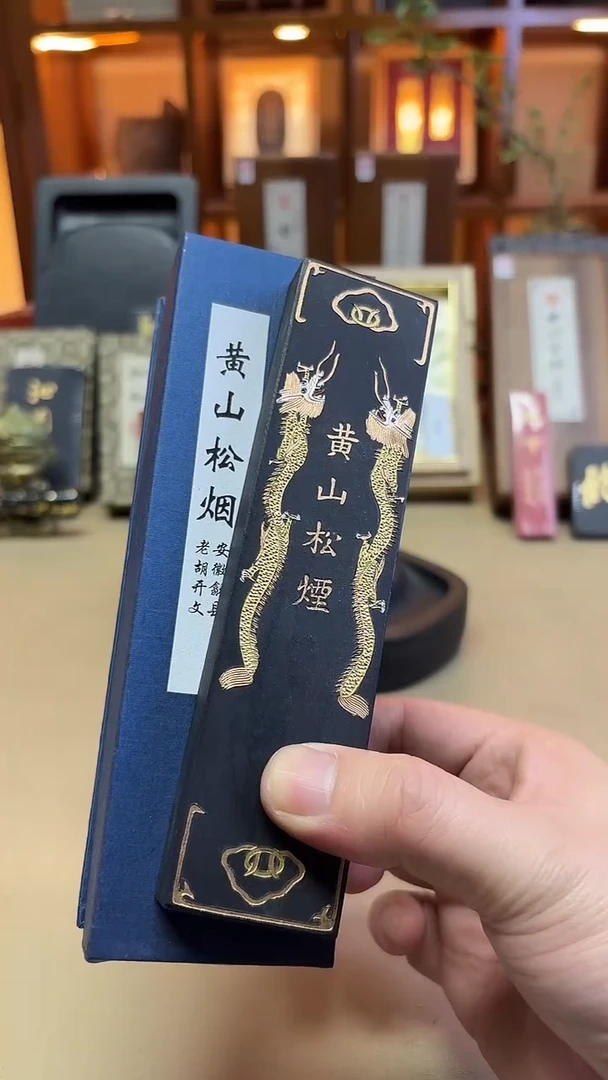 歙胡 双龙版黄山松烟 90年代末松烟 4两