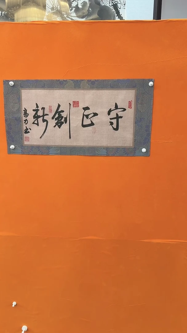 【闪购商品】书法高力守正创新书法作品