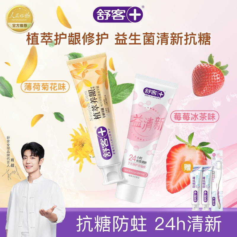 【抢福利】舒客植萃养龈牙膏益生菌牙膏修护抗敏清新焕亮抗糖组合装