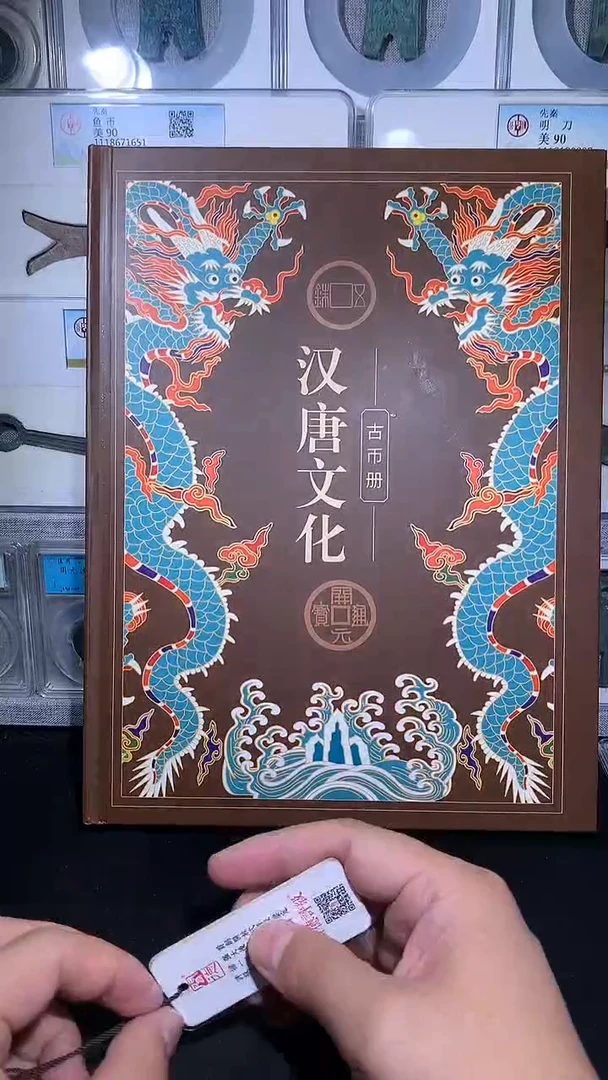 铜御泉收藏汉唐文化古币册15枚