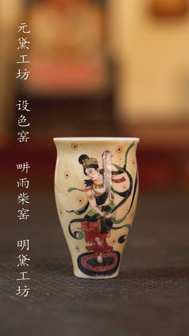 设色窑 胡旋舞闻香杯