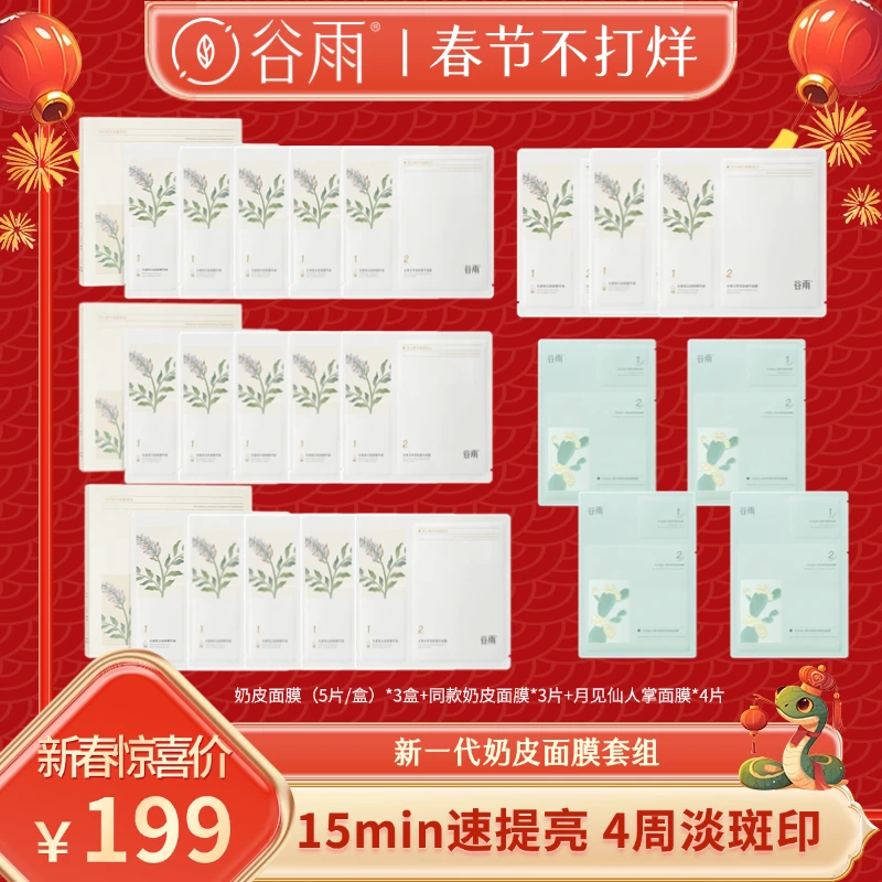 谷雨美白精华面膜新一代奶皮面膜提亮保湿组合[GY]