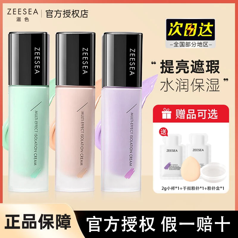 【买一发四】ZEESEA滋色隔离霜妆前乳隐形毛孔提亮肤色打底遮瑕正品