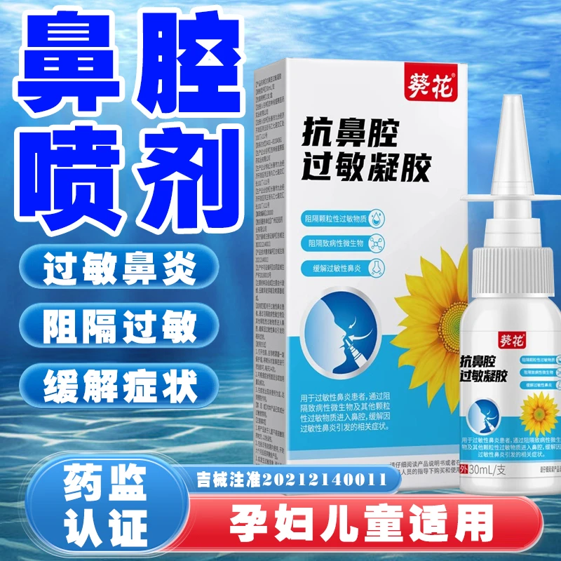 葵花抗鼻腔过敏凝胶过敏性鼻炎喷雾流鼻涕鼻炎鼻贴鼻炎喷雾鼻炎