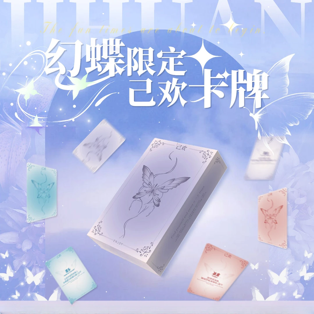 【幻蝶限定】进阶版己欢情侣卡牌情侣创意卡片双人互动己欢幻蝶卡牌