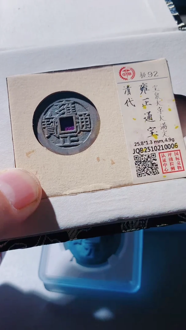 铜古钱币古（国然）雍正92分大字大满0006