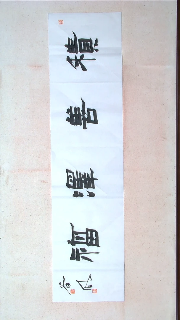 【闪购商品】书法洪国峰山东济宁138*34四平尺