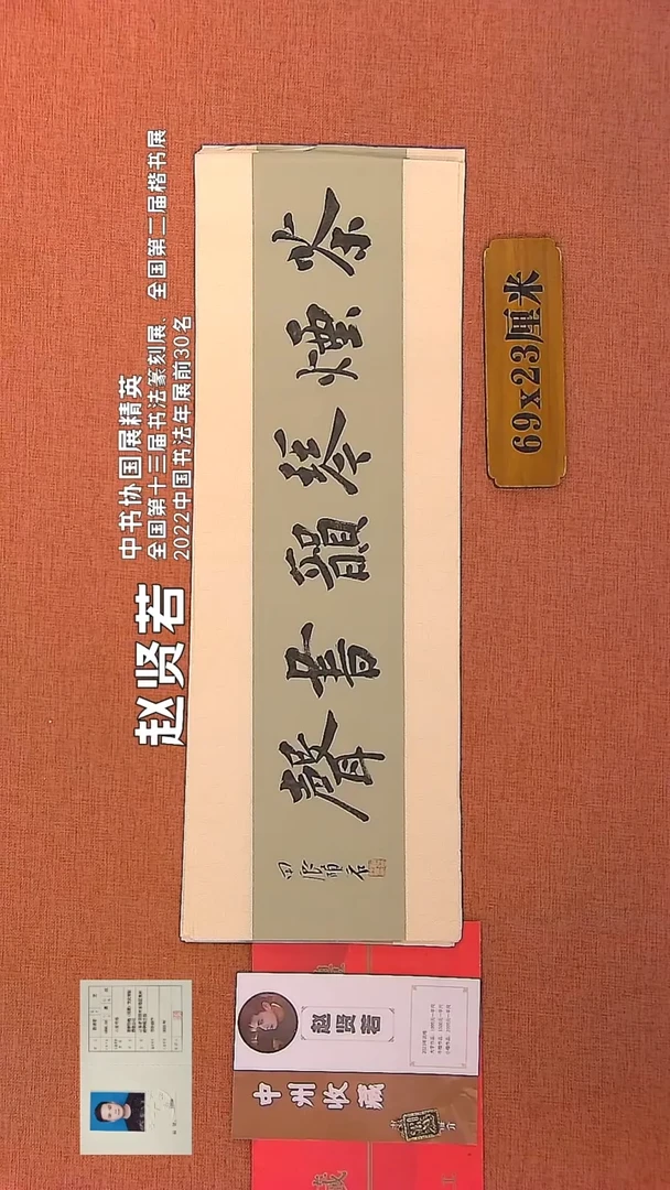 【闪购商品】书法145    赵贤若老师书法作品