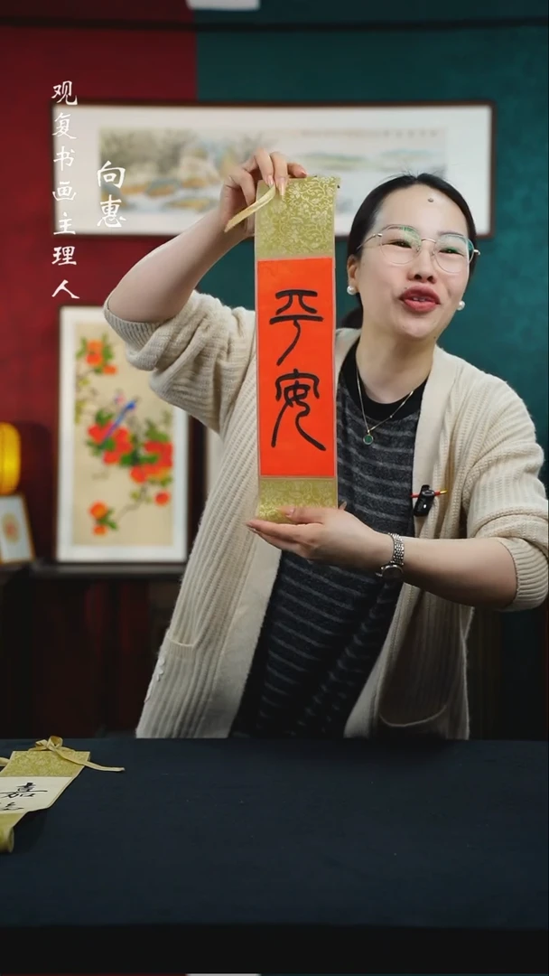 【闪购商品】书法童志华-平安-卷轴作品