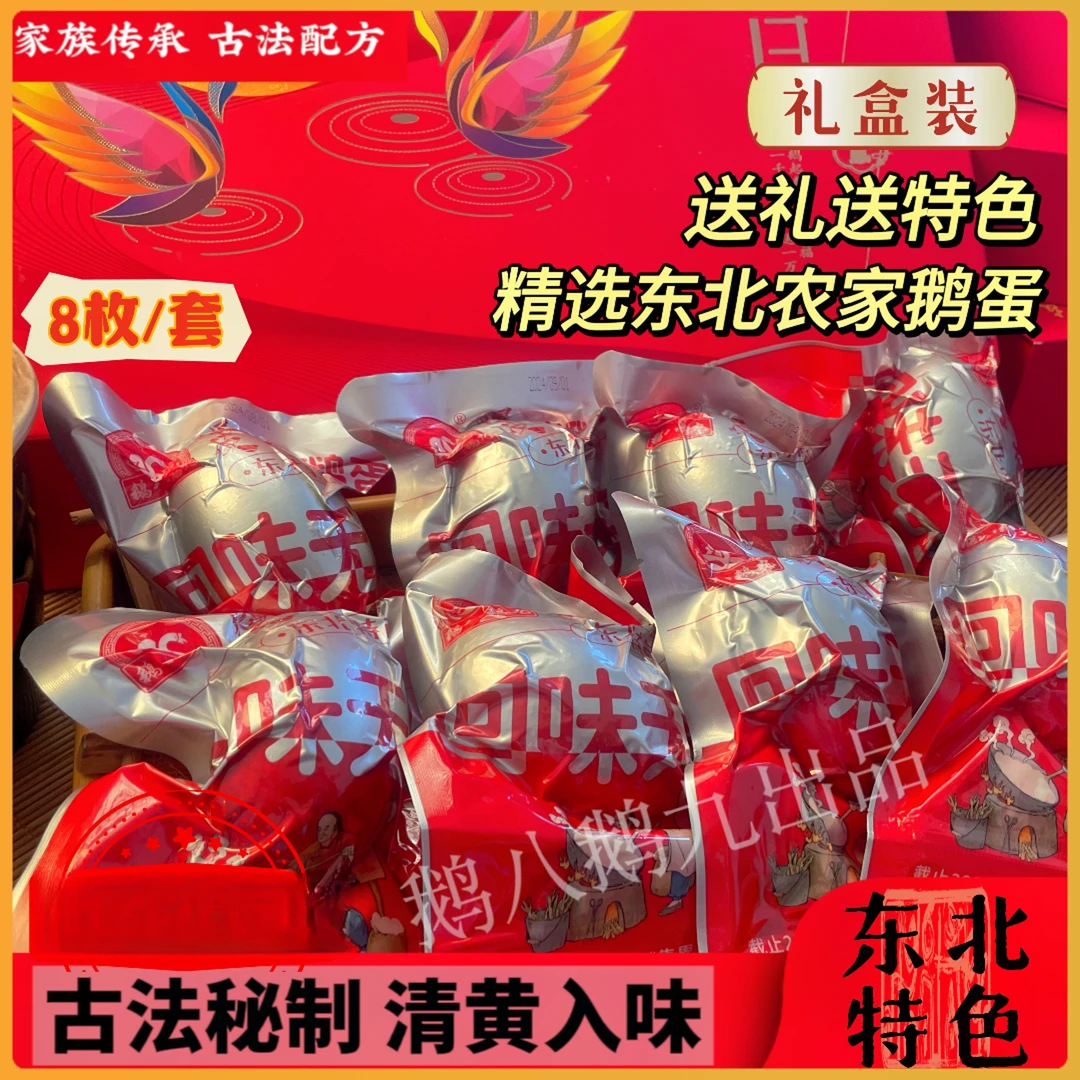 烤鹅蛋礼盒装 8枚装 精选东北农家鹅蛋开袋即食 送礼有面有心意