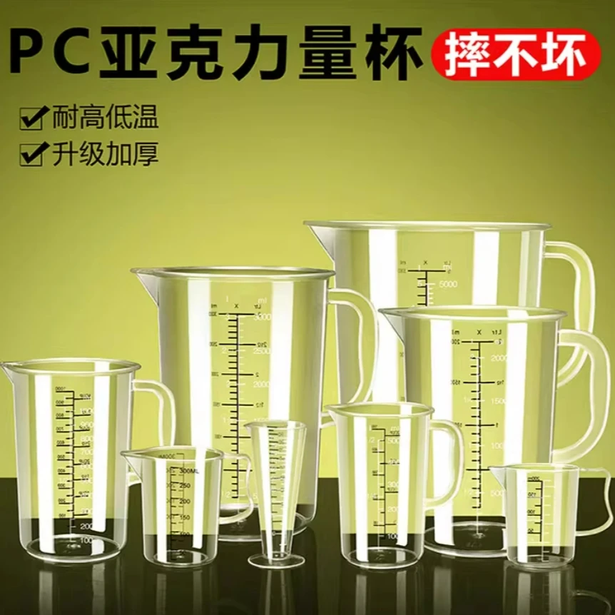 加厚商用量杯带刻度PC亚克力专用量杯耐热杯装茶汤 奶茶店 摆地摊