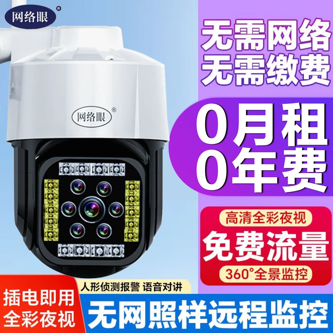 【有电无网】监控搭配免费流量高清夜视全景防水远程跟踪监控摄像头