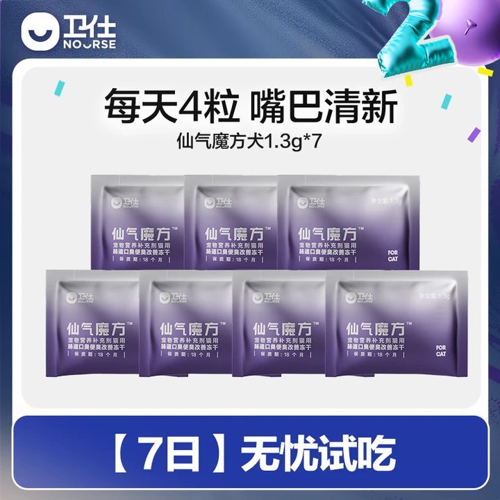 【卫仕仙气魔方达人】犬猫用口气清新颗粒冻干营养品