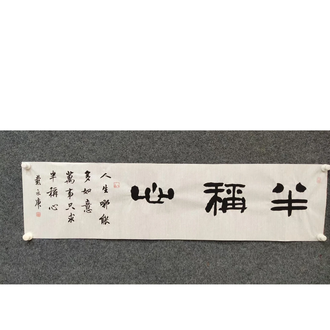 戴永庚-《半称心》-二尺宣纸