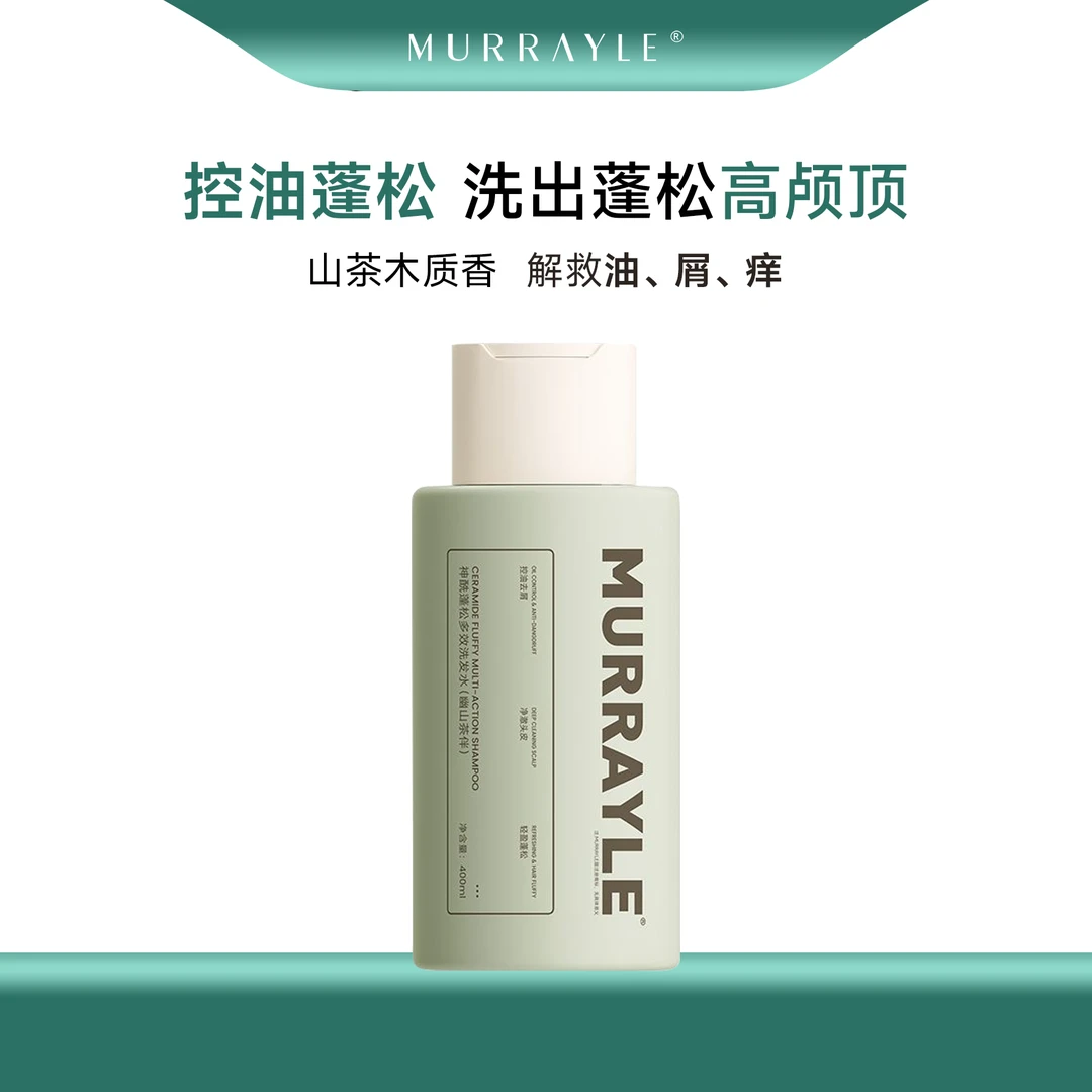 MURRAYLE/沫芮神酰洗发水控油蓬松去屑除螨洗头膏露持久留香
