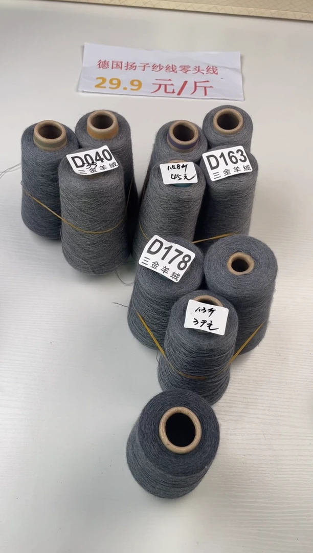 羊毛D053扬子大牌尾货