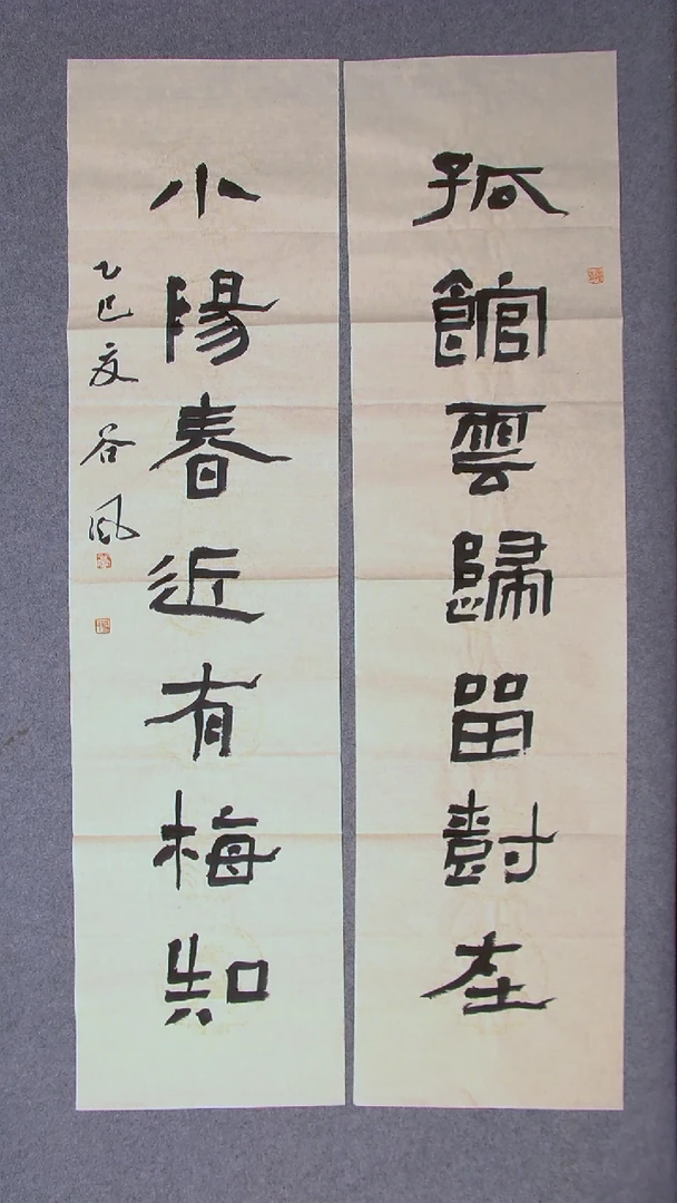 书法洪国峰 山东济宁138*34*2对联