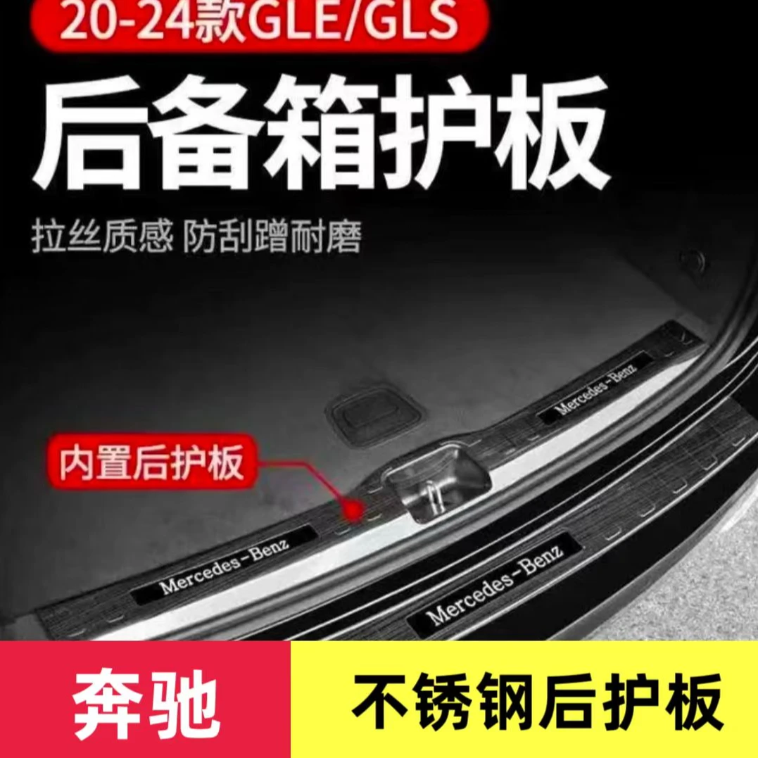 奔驰GLE350 GLE450 GLS400 450后护板后备箱踏板门槛条改装饰