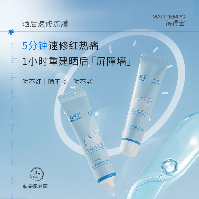 MarTempo海得宝晒后速修冻膜小蓝管褪泛红防阻晒黑降温舒缓