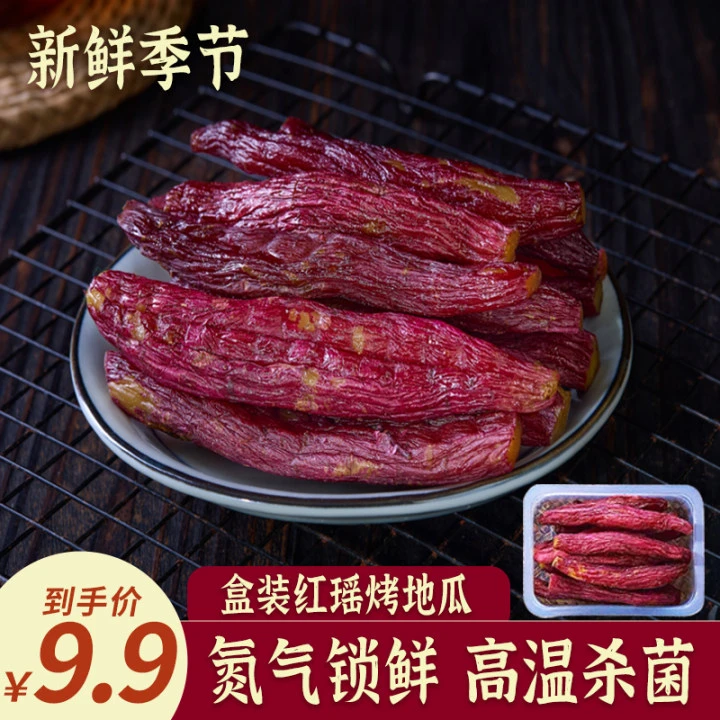 【氮气锁鲜】新鲜季节盒装红瑶烤地瓜红薯干软糯香甜轻食饱腹GF