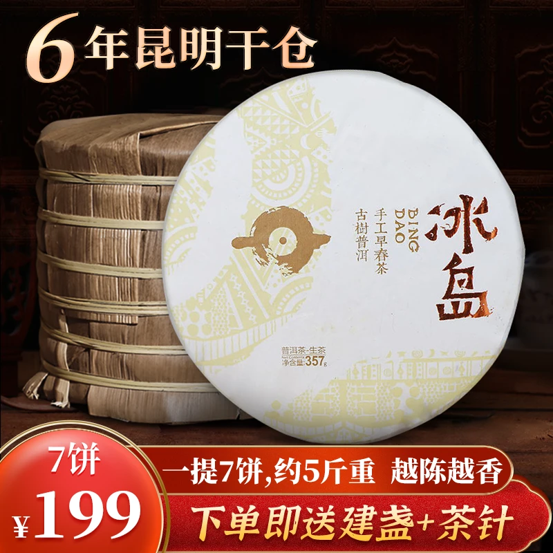 【5年昆明干仓】冰岛百年生茶饼冰糖香甜一提7饼约5斤茶叶