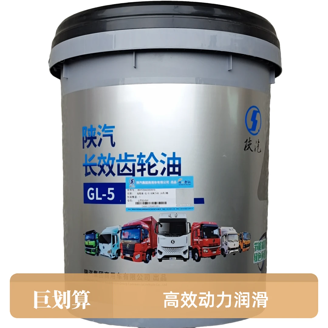 陕汽原厂长效齿轮油适用于各种重载车辆变速箱以及中后桥