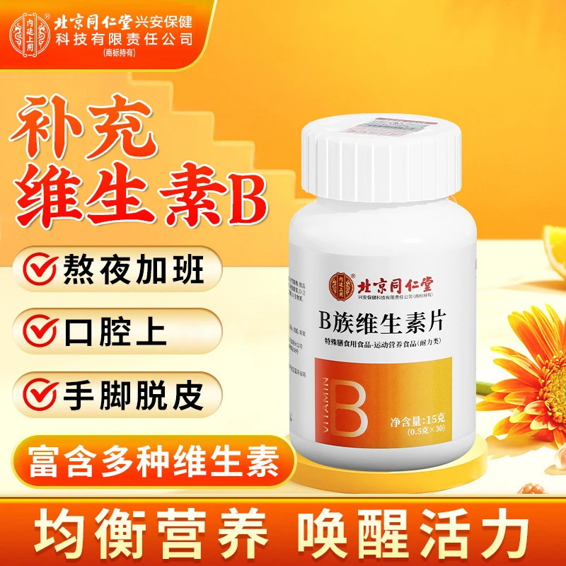 北京同仁堂内廷上用B族维生素片熬夜加班应酬b12b1富含多种维生素