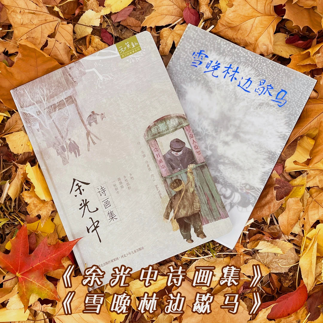 【毛毛虫】雪晚林边歇马 + 余光中诗画集（精装）