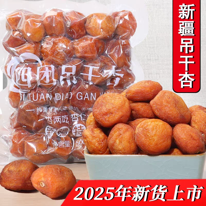 新疆吊干杏自然晾晒不加糖特产树上杏干孕妇零食一杏两吃包邮