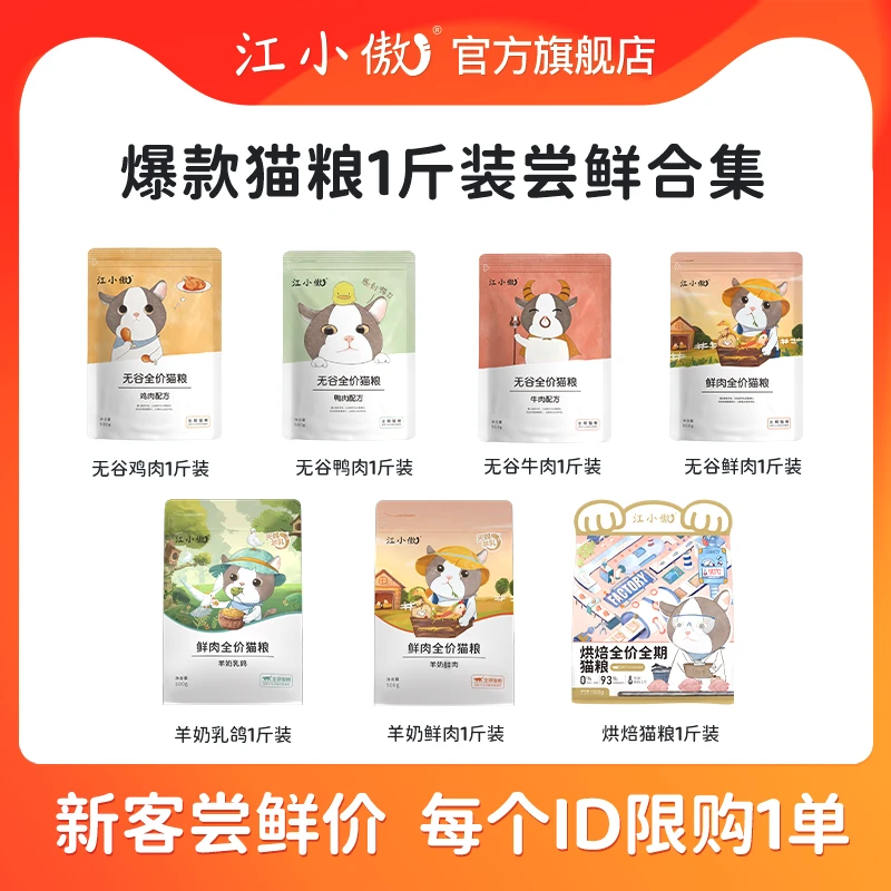 【 新客尝鲜】江小傲爆款全价优质高蛋白营养组合猫粮500g