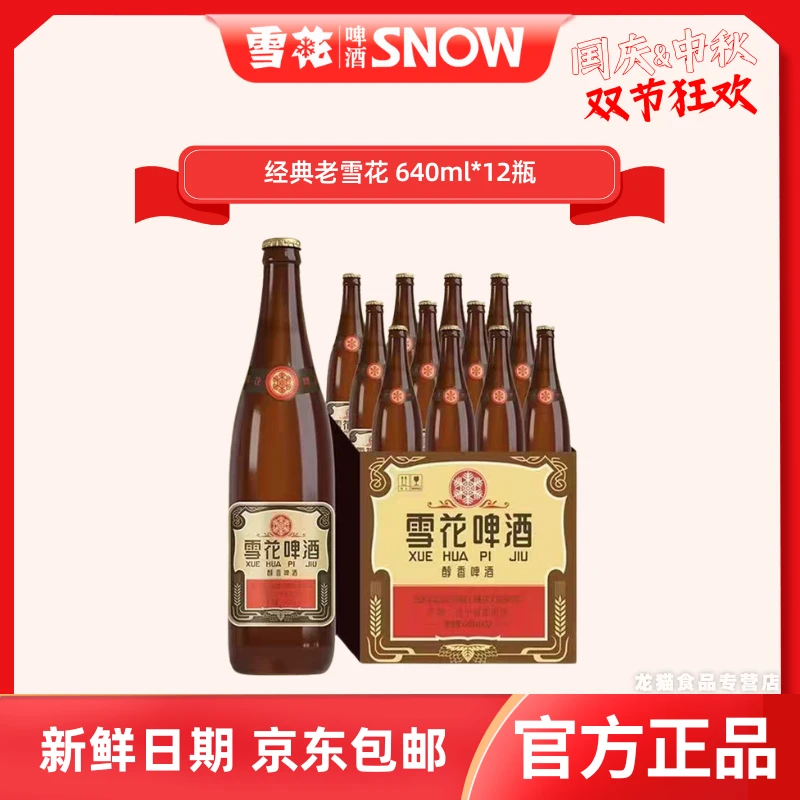 SNOW/雪花啤酒沈阳老雪花啤酒640ml*12啤酒推荐微醺12°整箱装啤酒