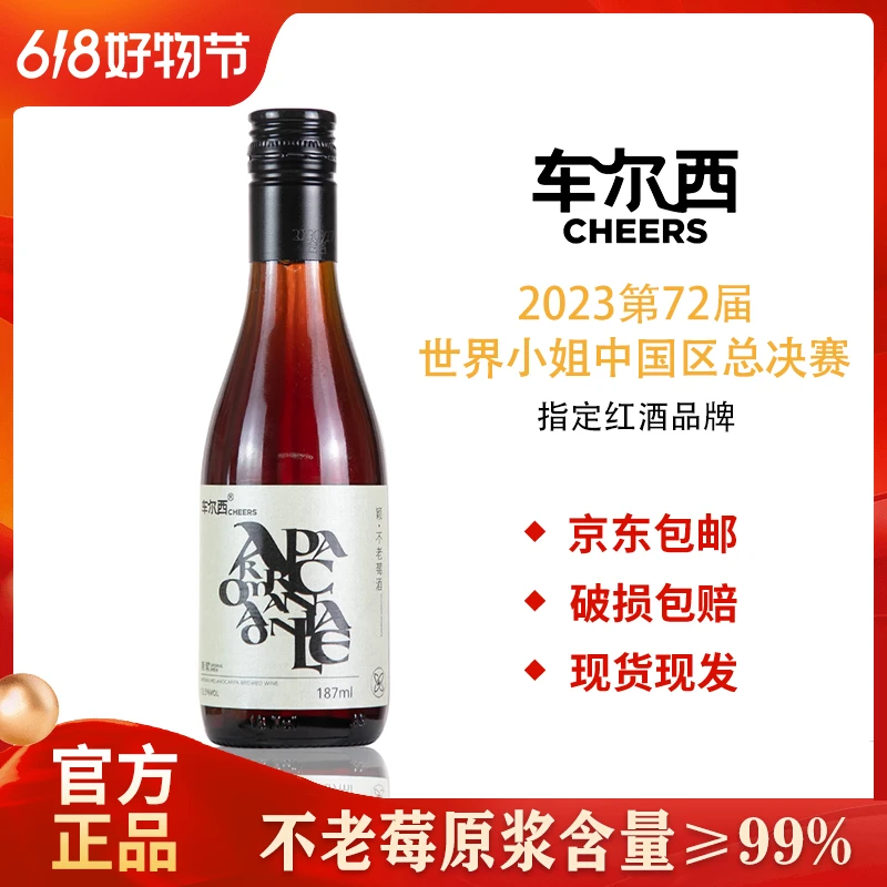 车尔西187ml一人量半甜型原浆不老莓高度微醺小酒利口酒酿造红酒