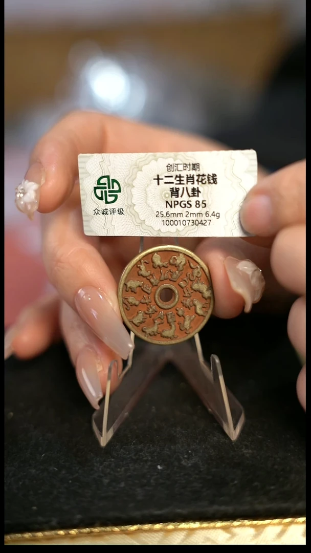 编号1783十二生肖花钱（配手绳）