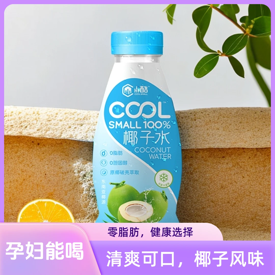 COOL SMALL/小酷100%天然椰子水健康饮品纯果汁纯天然电解质