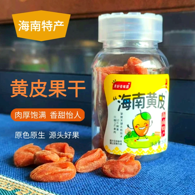 【精选罐装】原味正宗海南特产甘草黄皮干办公室零食休闲果干凉果