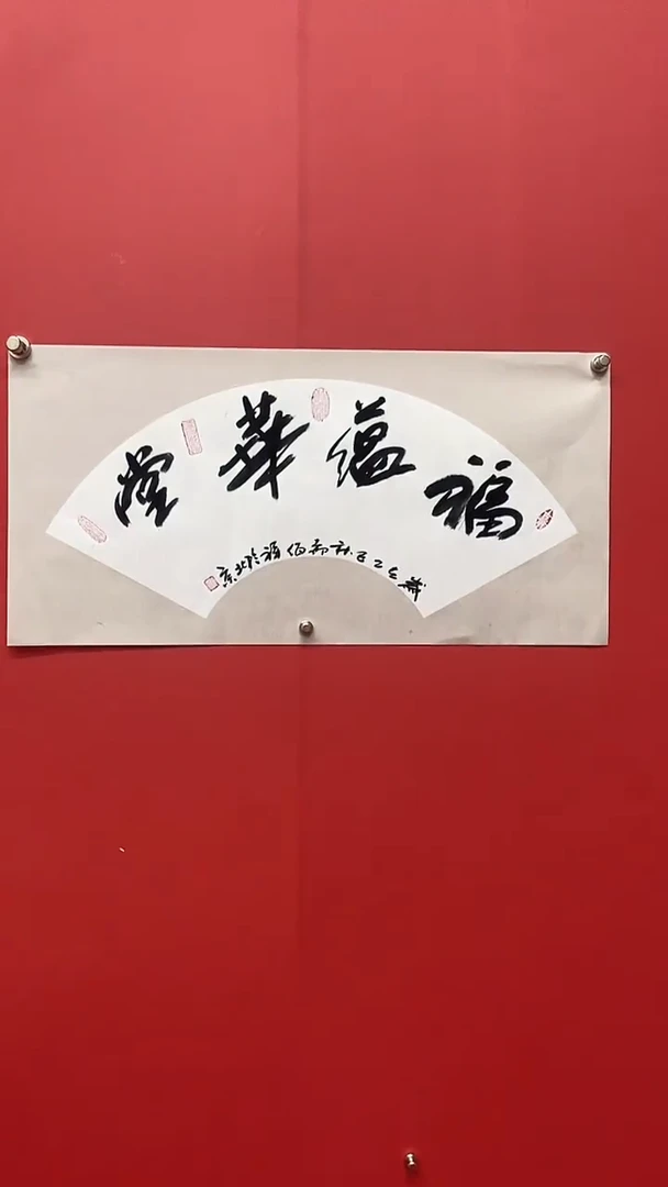 书法郝佰祥老师福韵华堂
