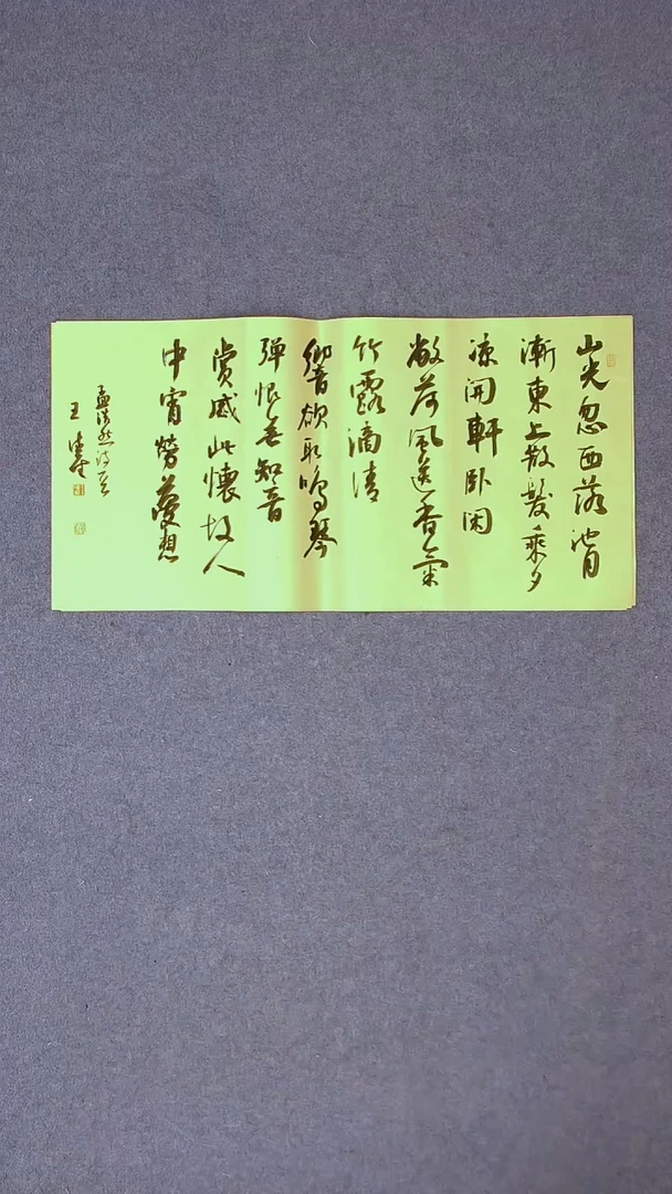 书法王德圣 山东临沂69*34两平尺