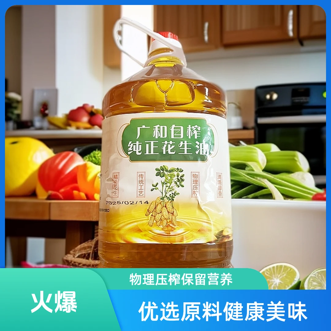 儋洋甄选｜大容量鲜榨花生油物理压榨海南儋州花生油橱房必备