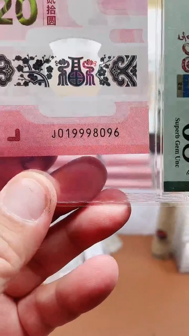 蛇钞019998096单张68分1111