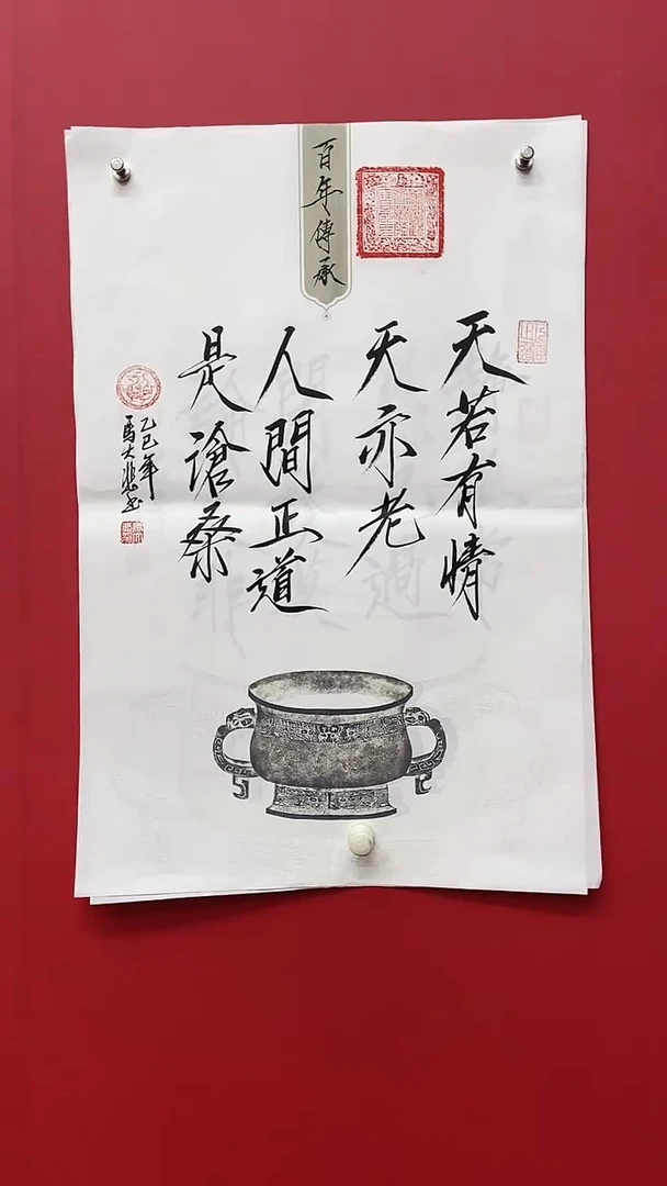 书法马大悲老师天若有情