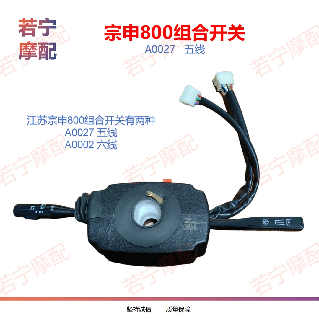 宗申800组合开关 A0027