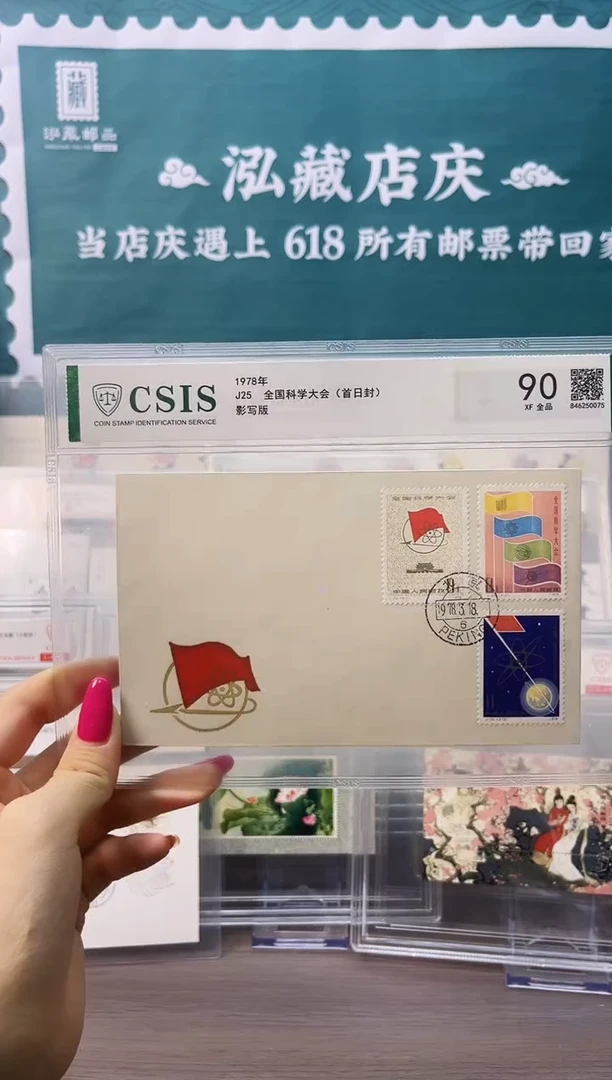 J25 全国科学大会首日封集总信泰90