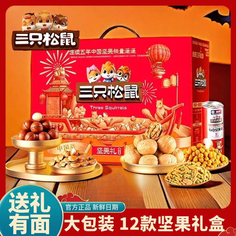 三只松鼠坚果礼盒装高档干果零食大礼包年货节礼品送长辈团购批发