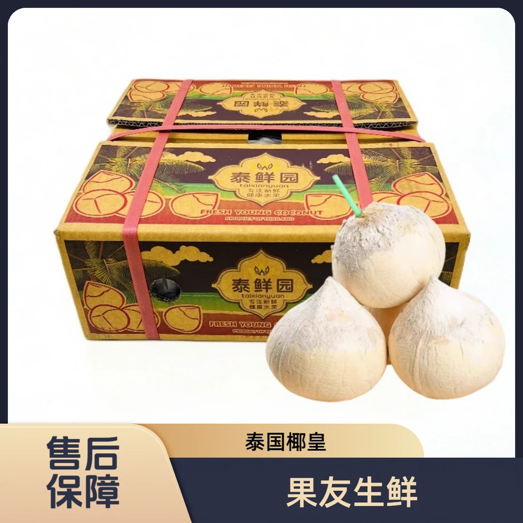 【泰鲜园进口椰皇】箱装9颗  箱装带箱12斤左右 太原晋中吕梁忻州拍